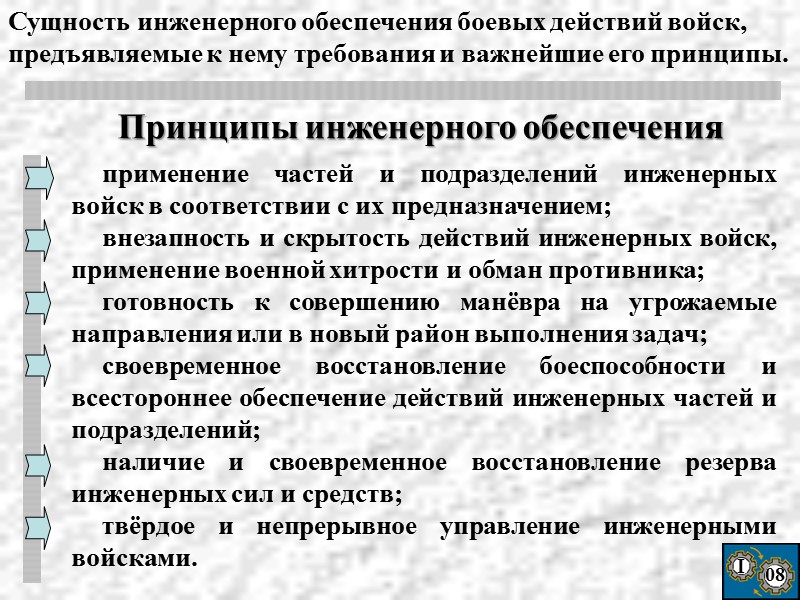 I 08  применение частей и подразделений инженерных войск в соответствии с их предназначением;